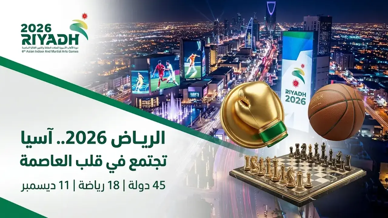 بوليفارد رياض سيتي يحتضن منافسات دورة الألعاب الآسيوية للصالات والفنون القتالية الرياض 2026 بمشاركة 45 دولة